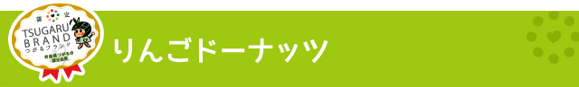 つがるブランド認定加工品【りんごドーナッツ】