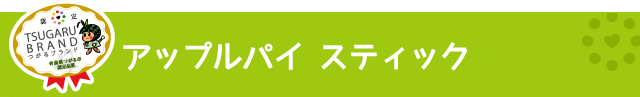 つがるブランド認定加工品【アップルパイ スティック】