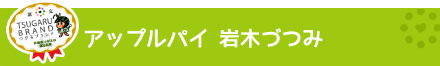 つがるブランド認定加工品【アップルパイ 岩木づつみ】