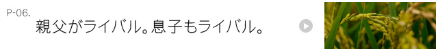 親父がライバル。息子もライバル。