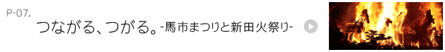 つながる、つがる。-馬市まつりと新田火祭り-